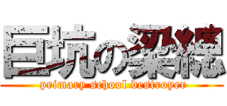 巨坑の梁總 ( primary school destroyer)