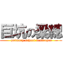 巨坑の梁總 ( primary school destroyer)