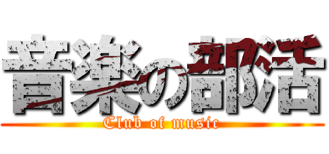 音楽の部活 (Club of music)