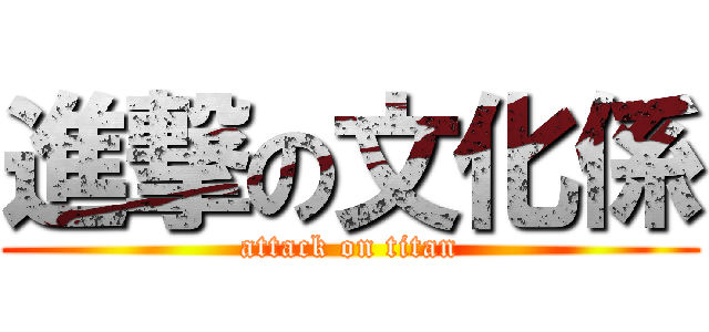 進撃の文化係 (attack on titan)