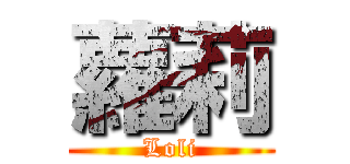 蘿莉 (Loli)