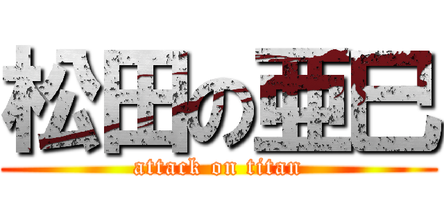 松田の亜巳 (attack on titan)