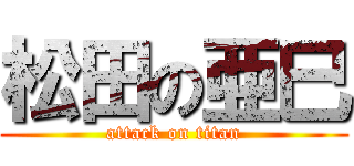 松田の亜巳 (attack on titan)
