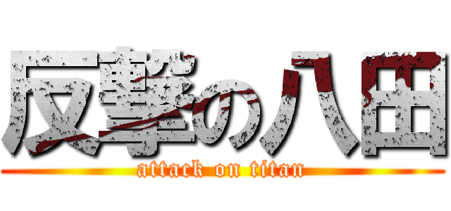 反撃の八田 (attack on titan)