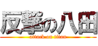 反撃の八田 (attack on titan)