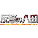 反撃の八田 (attack on titan)