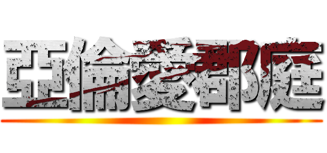 亞倫愛郡庭 ( )