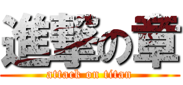 進撃の章 (attack on titan)