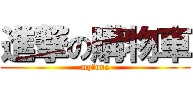 進撃の購物車 (myfone)