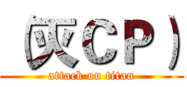 （灭ＣＰ） (attack on titan)
