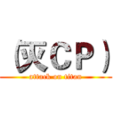 （灭ＣＰ） (attack on titan)