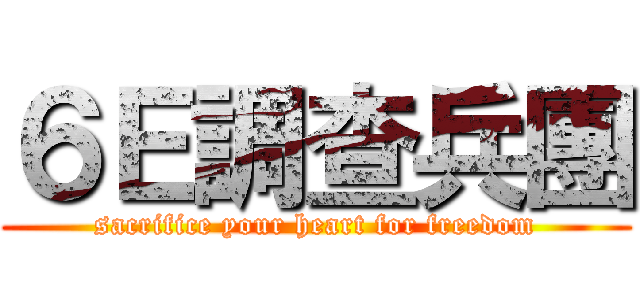 ６Ｅ調查兵團 (sacrifice your heart for freedom)