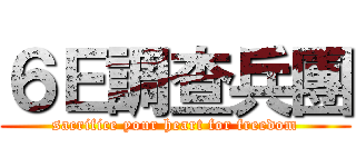 ６Ｅ調查兵團 (sacrifice your heart for freedom)