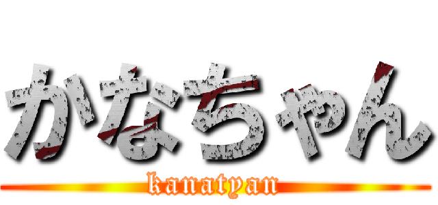 かなちゃん (kanatyan)