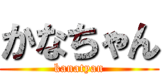 かなちゃん (kanatyan)