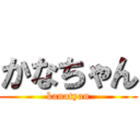 かなちゃん (kanatyan)