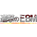 進撃のＥＢＭ (attack on EBM)
