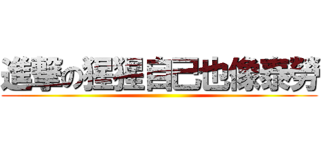 進撃の猩猩自己也像泰勞 ()