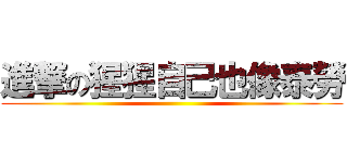 進撃の猩猩自己也像泰勞 ()