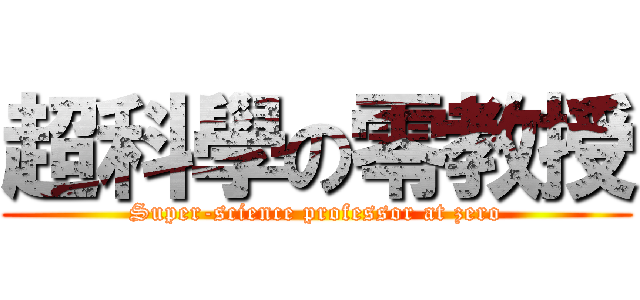 超科學の零教授 (Super-science professor at zero)