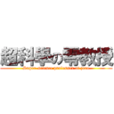 超科學の零教授 (Super-science professor at zero)