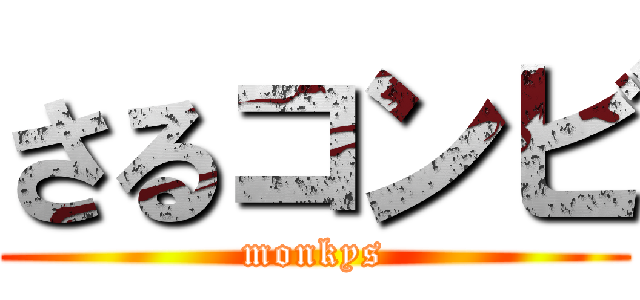 さるコンビ (monkys)