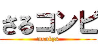 さるコンビ (monkys)