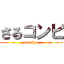 さるコンビ (monkys)