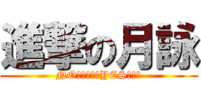 進撃の月詠 (NO花澤香奈　YES梶裕貴)