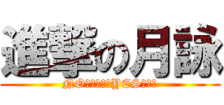 進撃の月詠 (NO花澤香奈　YES梶裕貴)