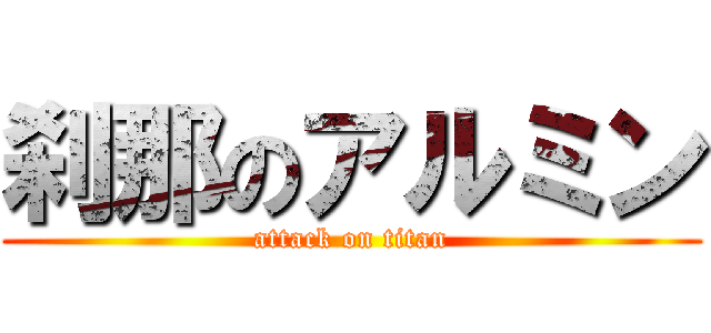刹那のアルミン (attack on titan)
