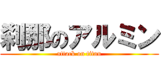 刹那のアルミン (attack on titan)