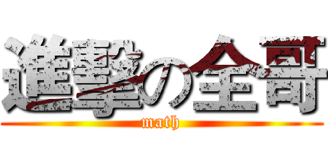 進擊の全哥 (math)