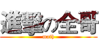 進擊の全哥 (math)