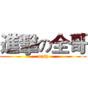 進擊の全哥 (math)