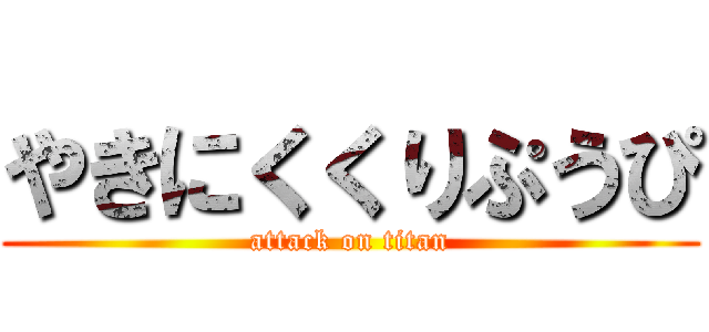 やきにくくりぷうぴ (attack on titan)
