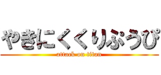 やきにくくりぷうぴ (attack on titan)