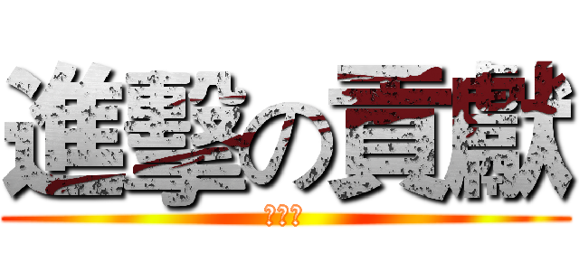 進擊の貢獻 (櫻月軒)