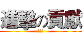 進擊の貢獻 (櫻月軒)