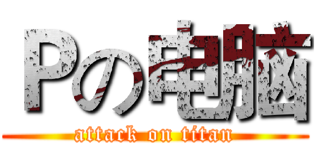Ｐの电脑 (attack on titan)