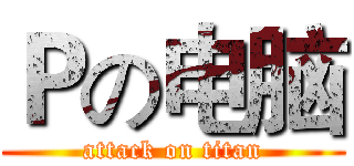 Ｐの电脑 (attack on titan)