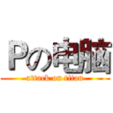 Ｐの电脑 (attack on titan)