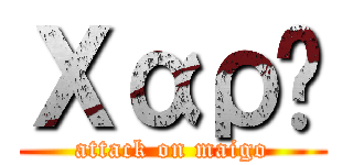 Χαρά (attack on maigo)