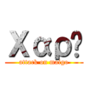 Χαρά (attack on maigo)