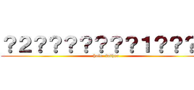 ？２？？？？？？？１？？？ｏ (hole  father)