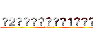 ？２？？？？？？？１？？？ｏ (hole  father)