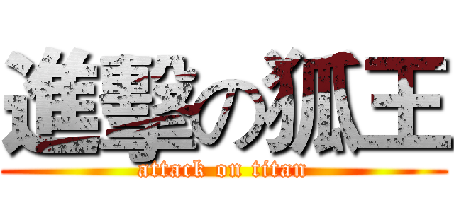 進擊の狐王 (attack on titan)