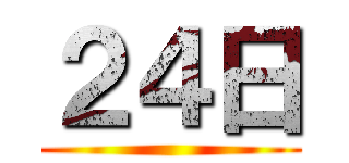 ２４日 ()