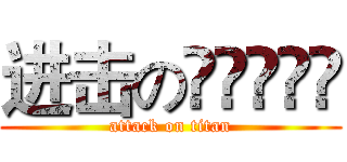 进击のكمنتا (attack on titan)