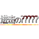 进击のكمنتا (attack on titan)